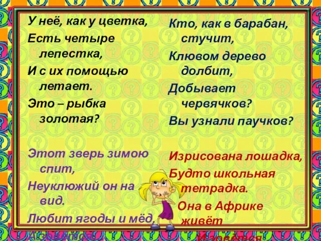 У неё, как у цветка, Есть четыре лепестка, И с их помощью