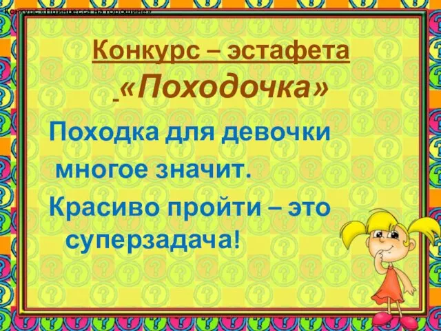 Конкурс – эстафета «Походочка» Походка для девочки многое значит. Красиво пройти –