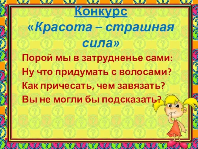 Конкурс «Красота – страшная сила» Порой мы в затрудненье сами: Ну что