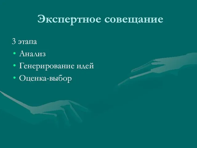 Экспертное совещание 3 этапа Анализ Генерирование идей Оценка-выбор