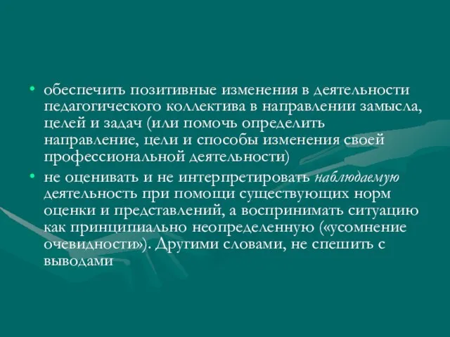 обеспечить позитивные изменения в деятельности педагогического коллектива в направлении замысла, целей и