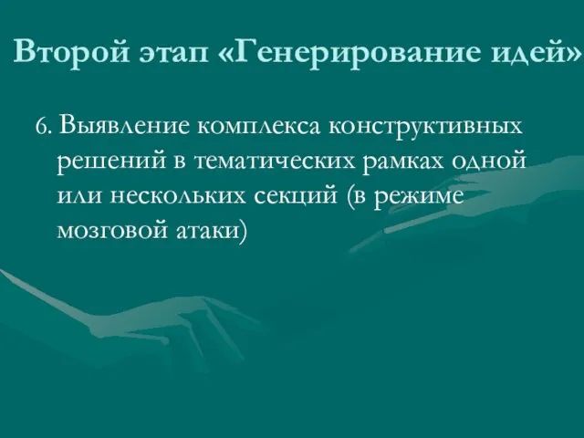 Второй этап «Генерирование идей» 6. Выявление комплекса конструктивных решений в тематических рамках