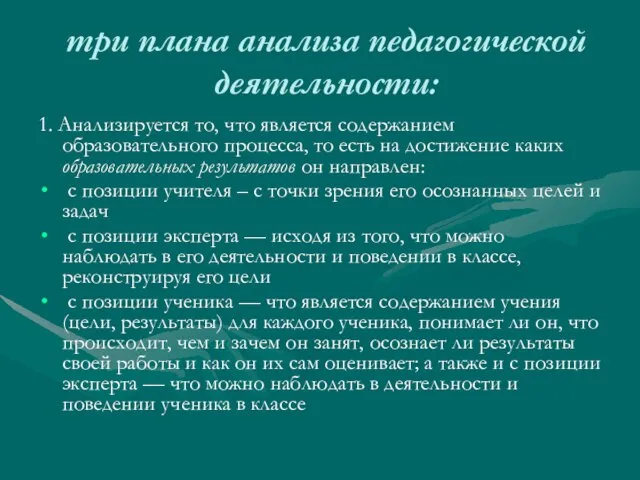 три плана анализа педагогической деятельности: 1. Анализируется то, что является содержанием образовательного