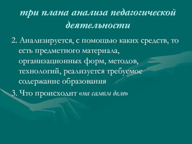 три плана анализа педагогической деятельности 2. Анализируется, с помощью каких средств, то