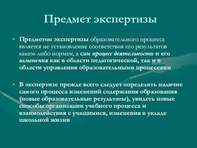 Предмет экспертизы Предметом экспертизы образовательного процесса является не установление соответствия его результатов