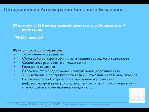 -Colloque St Petersbourg oct 2009 Communauté d’Agglomération du Grand Besançon - 59