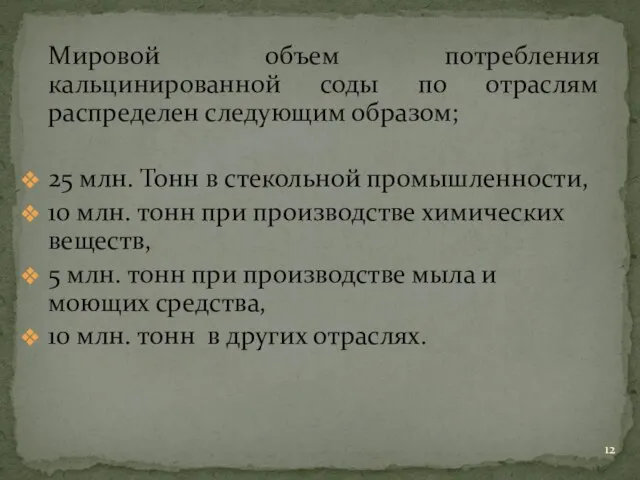 Мировой объем потребления кальцинированной соды по отраслям распределен следующим образом; 25 млн.