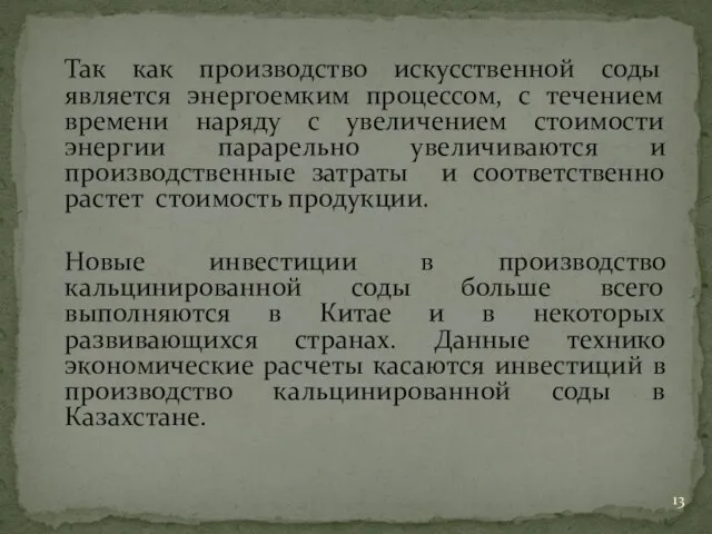 Так как производство искусственной соды является энергоемким процессом, с течением времени наряду