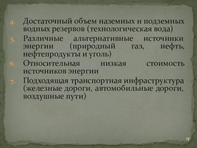 Достаточный объем наземных и подземных водных резервов (технологическая вода) Различные альтернативные источники