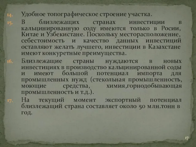 Удобное топографическое строение участка. В близлежащих странах инвестиции в кальцинированную соду имеются