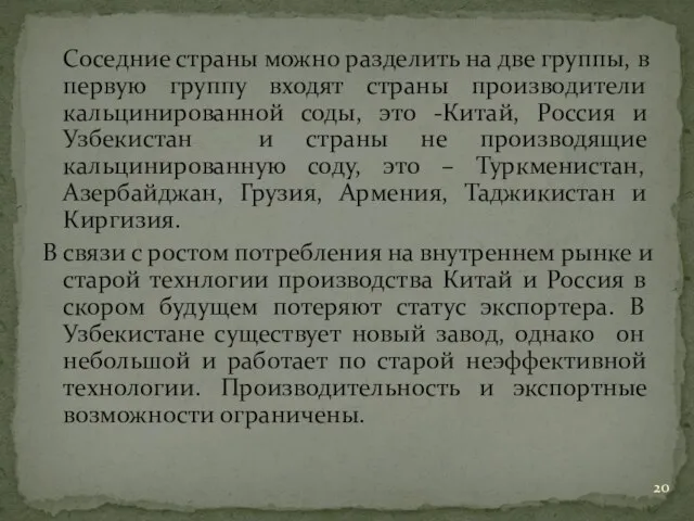 Соседние страны можно разделить на две группы, в первую группу входят страны