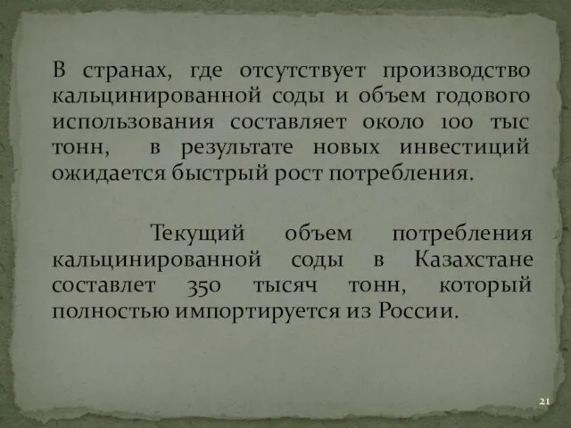 В странах, где отсутствует производство кальцинированной соды и объем годового использования составляет