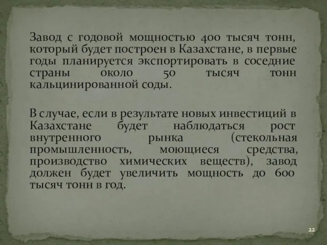 Завод с годовой мощностью 400 тысяч тонн, который будет построен в Казахстане,