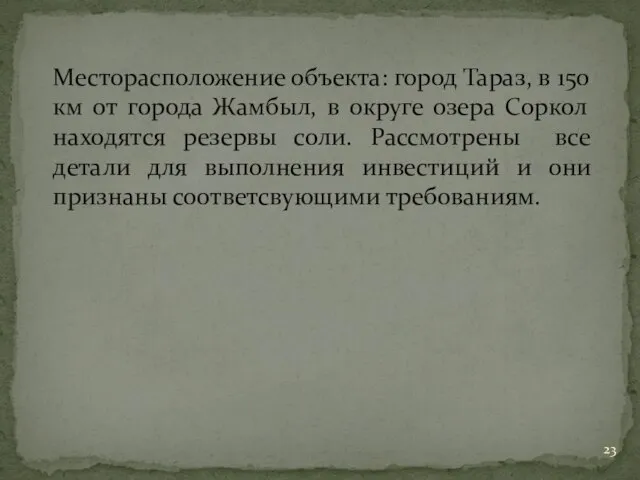 Месторасположение объекта: город Тараз, в 150 км от города Жамбыл, в округе