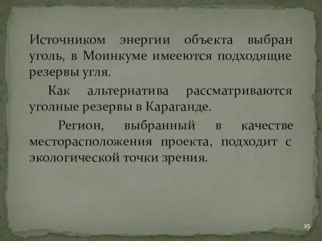 Источником энергии объекта выбран уголь, в Моинкуме имееются подходящие резервы угля. Как