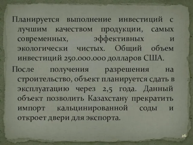 Планируется выполнение инвестиций с лучшим качеством продукции, самых современных, эффективных и экологически