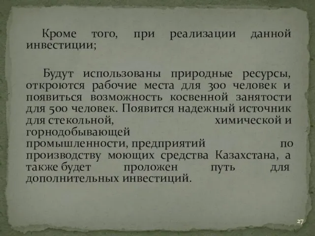 Кроме того, при реализации данной инвестиции; Будут использованы природные ресурсы, откроются рабочие