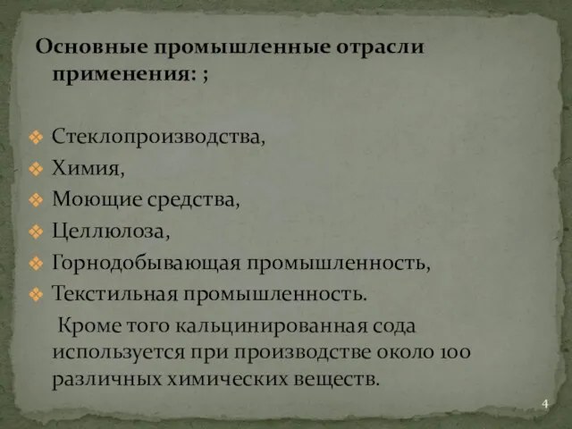 Основные промышленные отрасли применения: ; Стеклопроизводства, Химия, Моющие средства, Целлюлоза, Горнодобывающая промышленность,