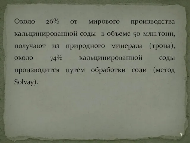 Около 26% от мирового производства кальцинированной соды в объеме 50 млн.тонн, получают