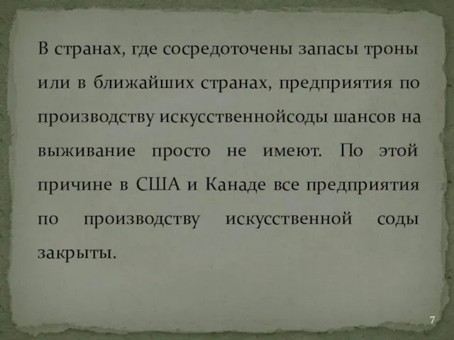 В странах, где сосредоточены запасы троны или в ближайших странах, предприятия по