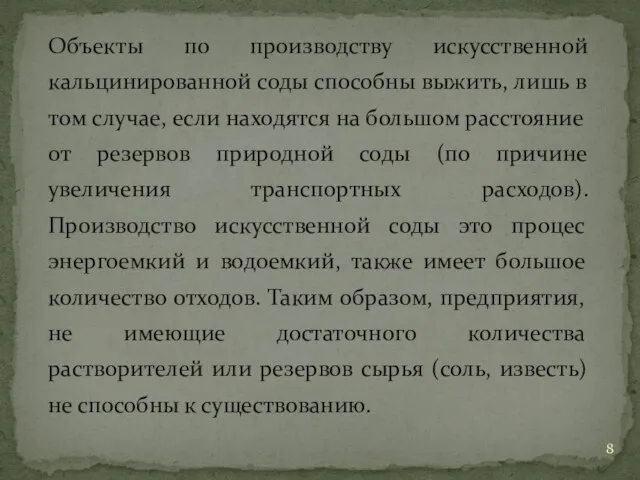 Объекты по производству искусственной кальцинированной соды способны выжить, лишь в том случае,