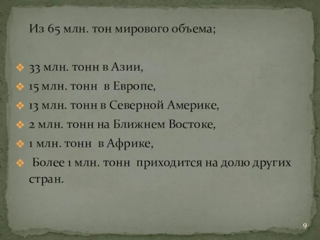 Из 65 млн. тон мирового объема; 33 млн. тонн в Азии, 15