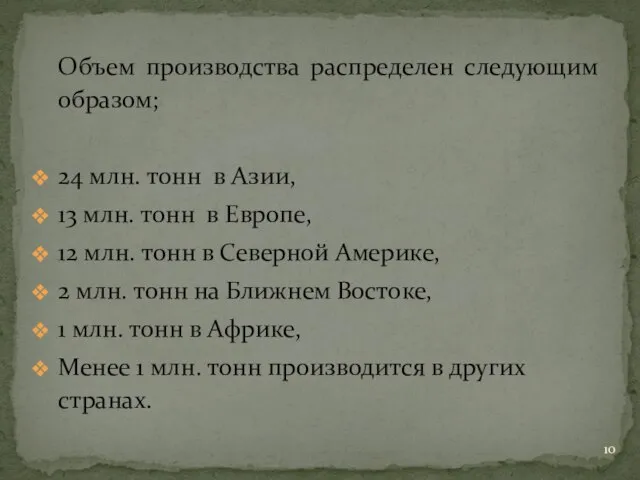 Объем производства распределен следующим образом; 24 млн. тонн в Азии, 13 млн.