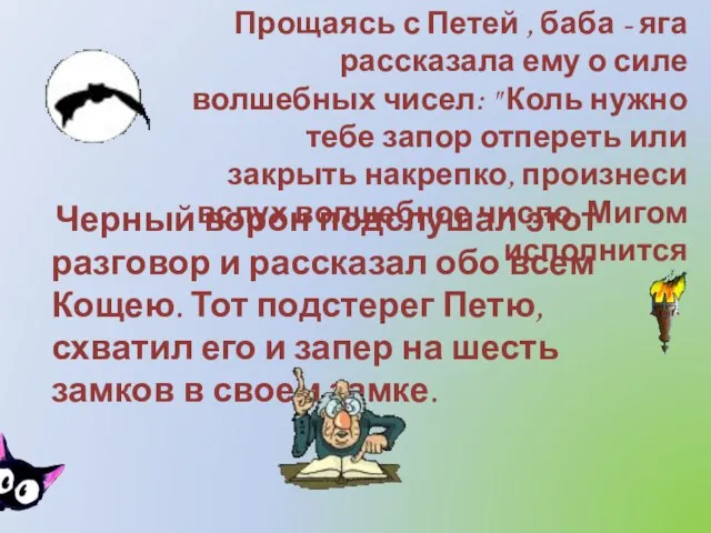 Черный ворон подслушал этот разговор и рассказал обо всем Кощею. Тот подстерег