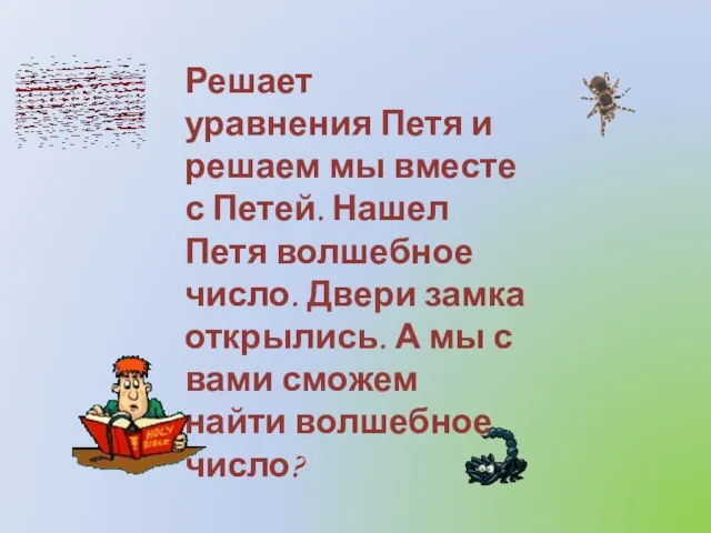 Решает уравнения Петя и решаем мы вместе с Петей. Нашел Петя волшебное