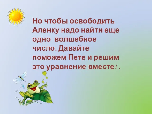 Но чтобы освободить Аленку надо найти еще одно волшебное число. Давайте поможем