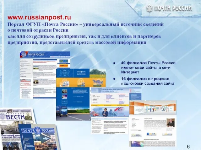 www.russianpost.ru Портал ФГУП «Почта России» – универсальный источник сведений о почтовой отрасли