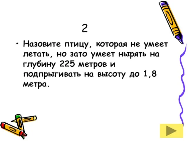 2 Назовите птицу, которая не умеет летать, но зато умеет нырять на