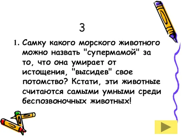 3 Самку какого морского животного можно назвать "супермамой" за то, что она