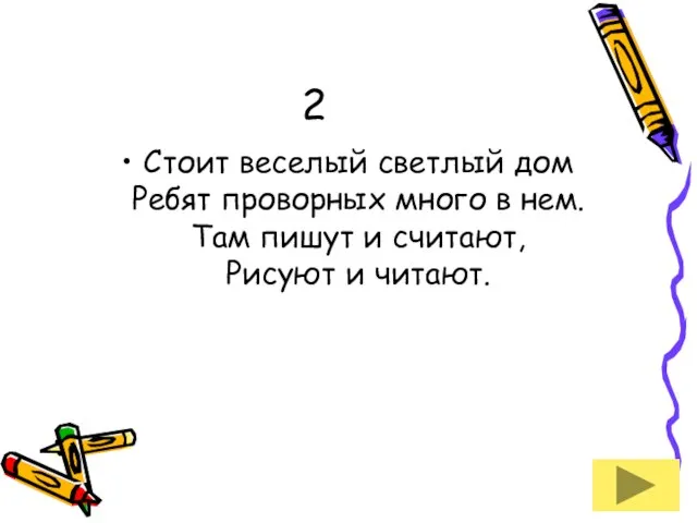 2 Стоит веселый светлый дом Ребят проворных много в нем. Там пишут