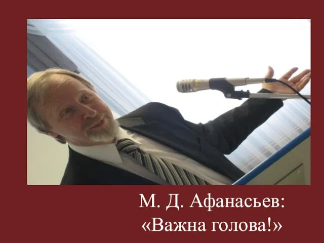 М. Д. Афанасьев: «Важна голова!»