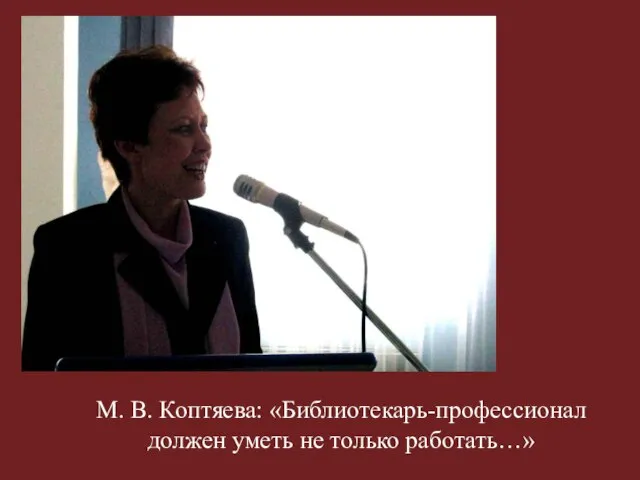 М. В. Коптяева: «Библиотекарь-профессионал должен уметь не только работать…»