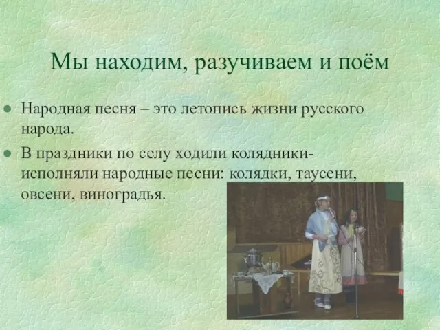 Мы находим, разучиваем и поём Народная песня – это летопись жизни русского