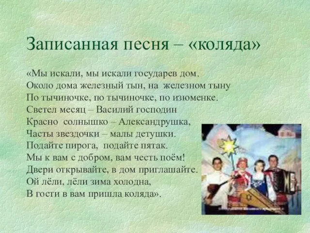 Записанная песня – «коляда» «Мы искали, мы искали государев дом. Около дома