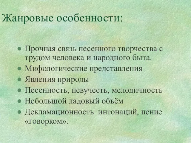 Жанровые особенности: Прочная связь песенного творчества с трудом человека и народного быта.