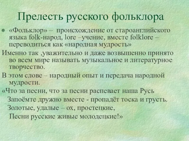 Прелесть русского фольклора «Фольклор» – происхождение от староанглийского языка folk-народ, lore –учение,