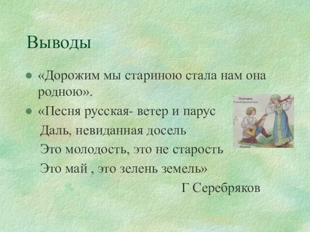 Выводы «Дорожим мы стариною стала нам она родною». «Песня русская- ветер и