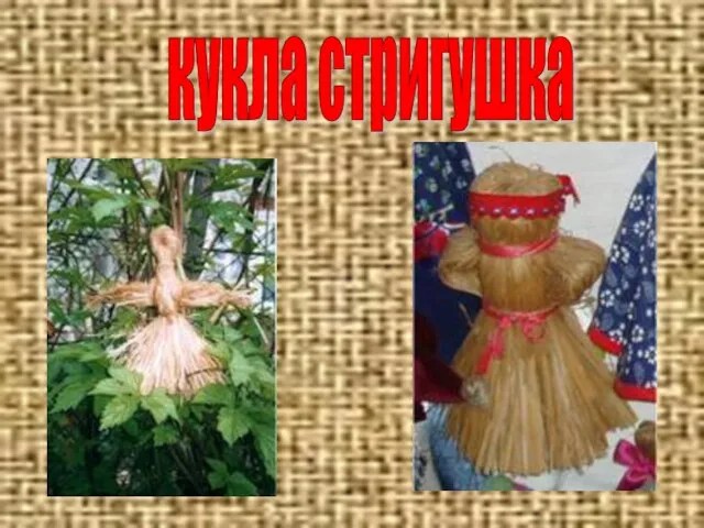 кукла стригушка