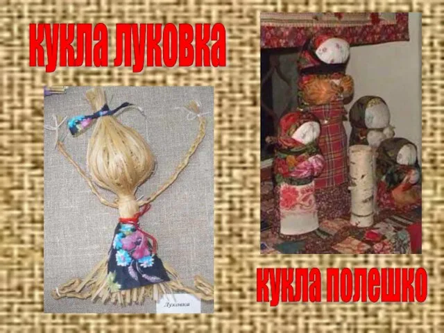 кукла луковка кукла полешко