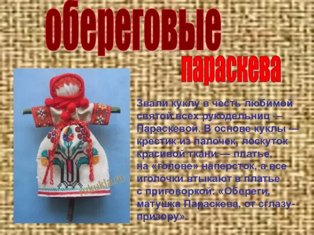параскева обереговые Звали куклу в честь любимой святой всех рукодельниц — Параскевой.