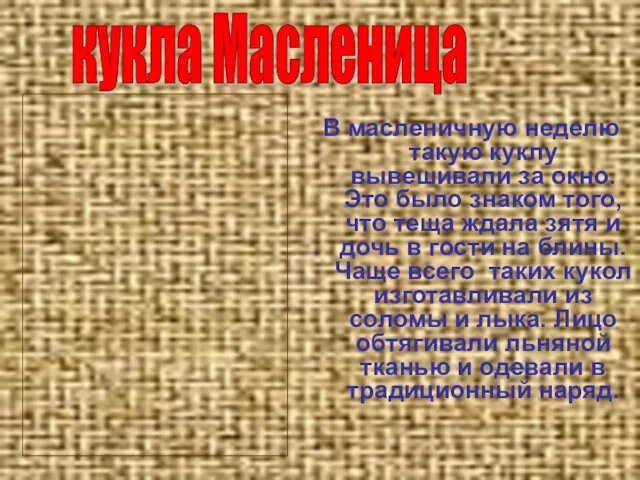 В масленичную неделю такую куклу вывешивали за окно. Это было знаком того,