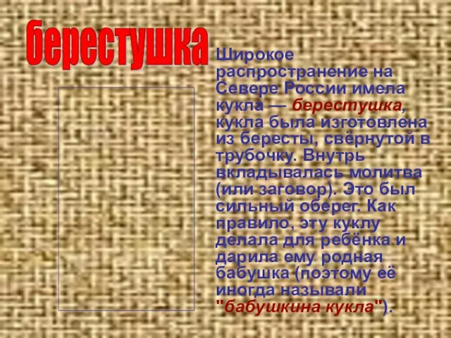 берестушка Широкое распространение на Севере России имела кукла — берестушка, кукла была