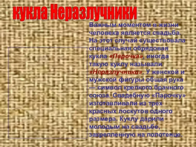 Важным моментом в жизни человека является свадьба. На этот случай существовала специальная