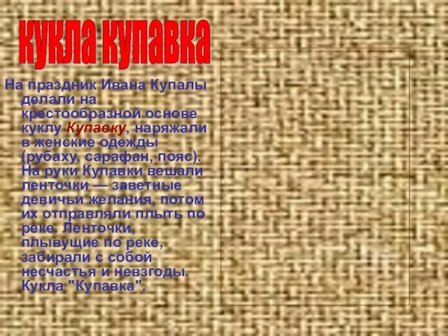 На праздник Ивана Купалы делали на крестообразной основе куклу Купавку, наряжали в