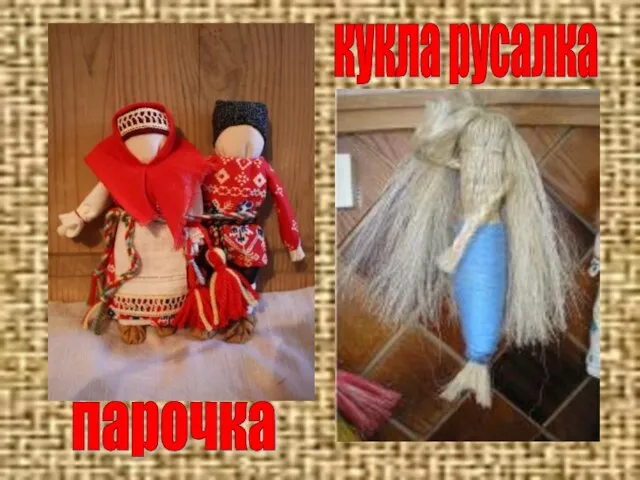 кукла русалка парочка