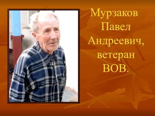 Мурзаков Павел Андреевич, ветеран ВОВ.